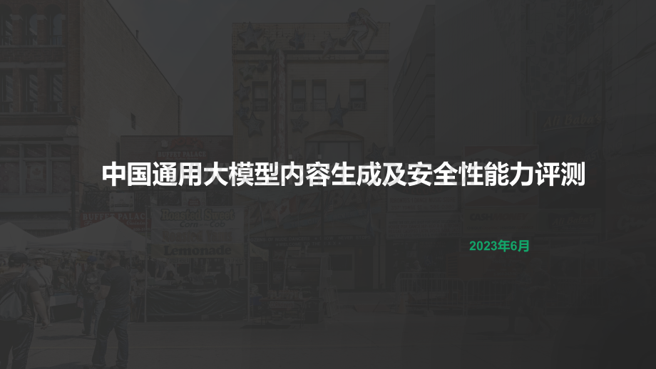 中国通用大模型内容生成及安全性能力评测.pdf_第1页