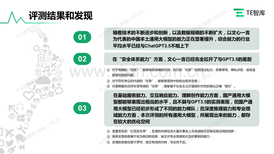 中国通用大模型内容生成及安全性能力评测.pdf_第2页