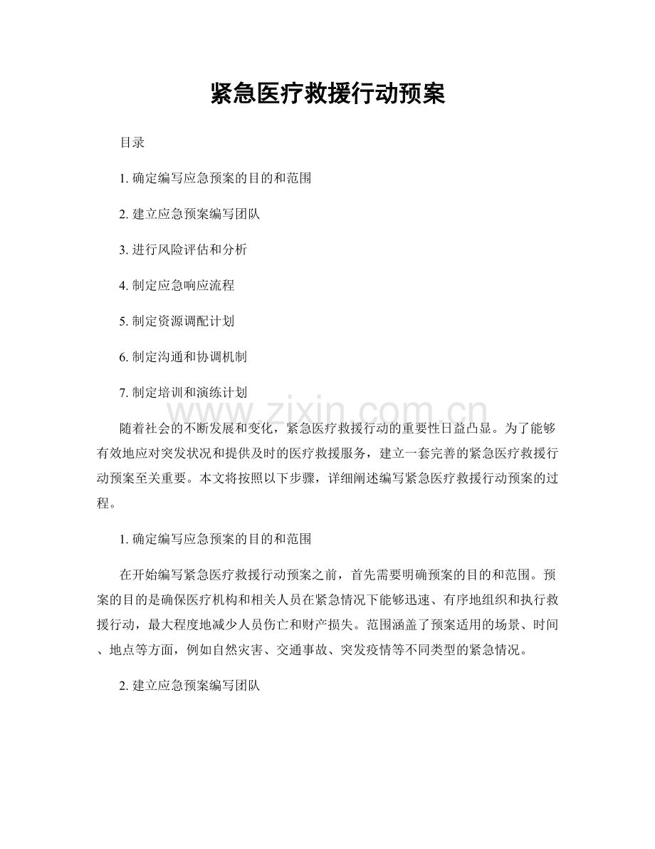 紧急医疗救援行动预案.docx_第1页
