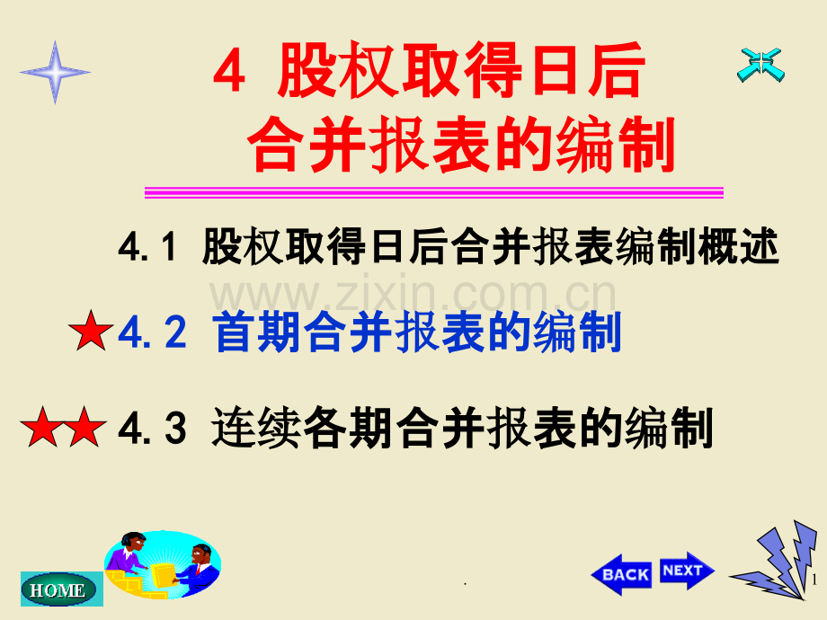 四合并报表的编制下.ppt_第1页