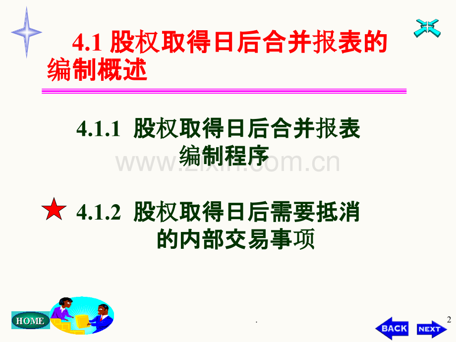四合并报表的编制下.ppt_第2页