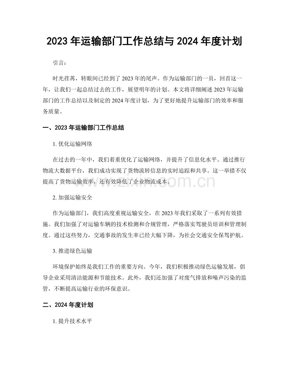 2023年运输部门工作总结与2024年度计划.docx_第1页