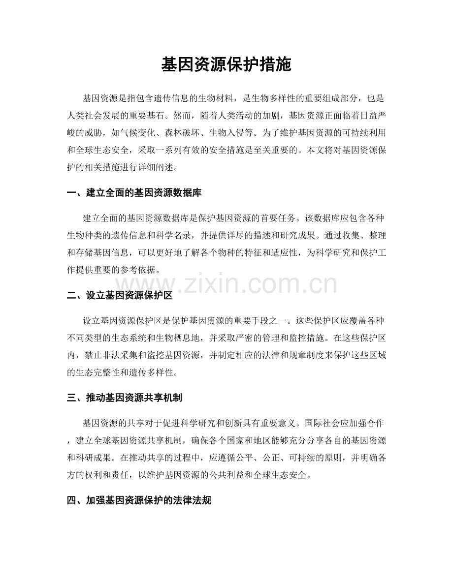 基因资源保护措施.docx_第1页