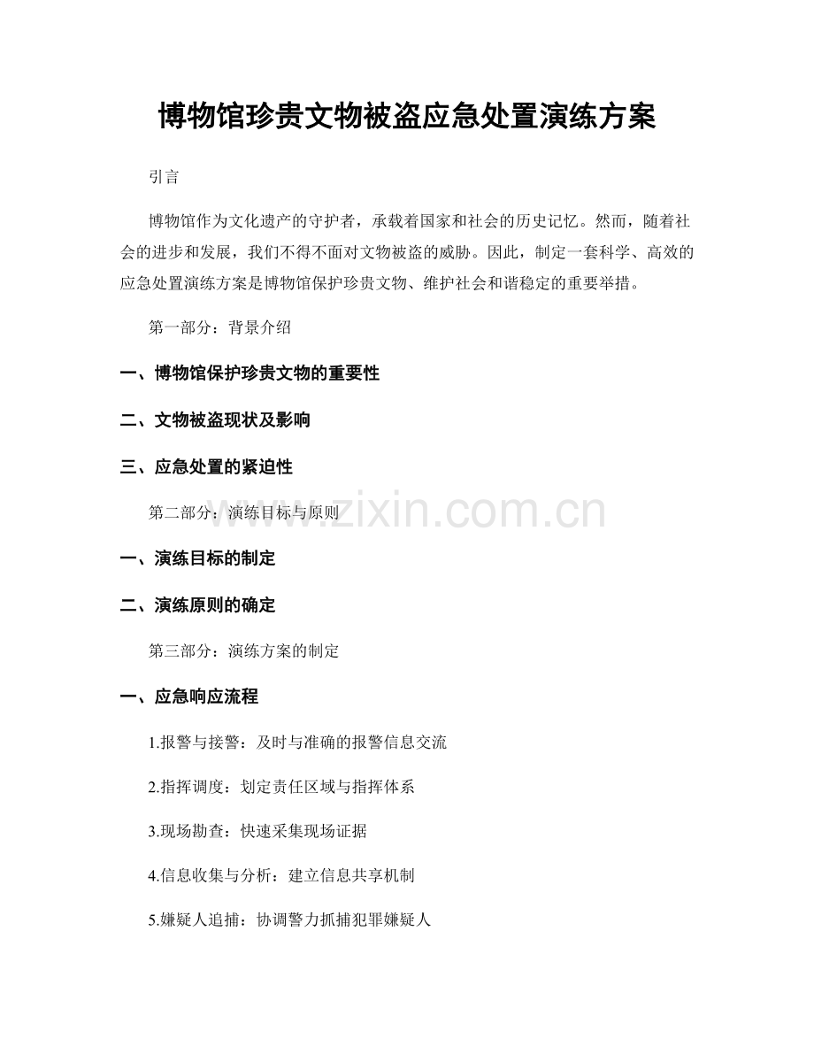 博物馆珍贵文物被盗应急处置演练方案.docx_第1页