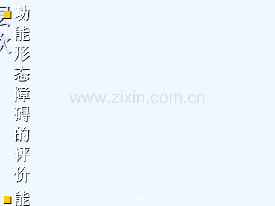 康复评定意义.ppt_第2页