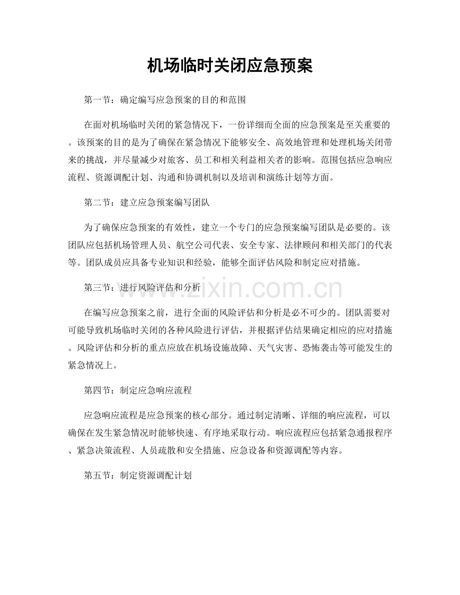 机场临时关闭应急预案.docx_第1页