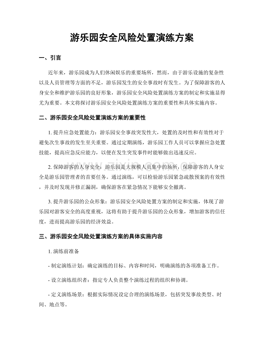游乐园安全风险处置演练方案.docx_第1页