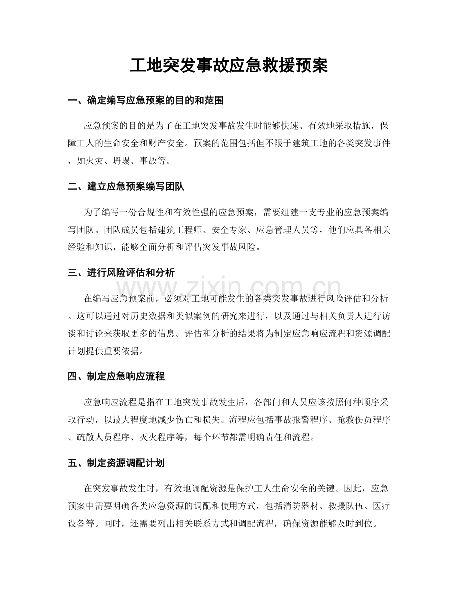 工地突发事故应急救援预案.docx_第1页