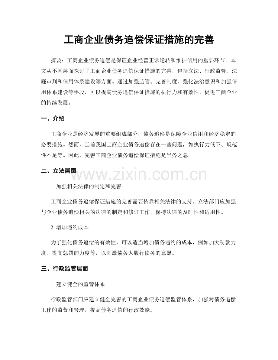 工商企业债务追偿保证措施的完善.docx_第1页