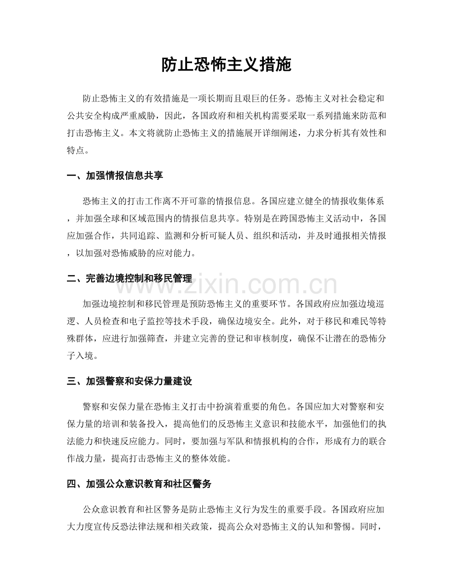防止恐怖主义措施.docx_第1页