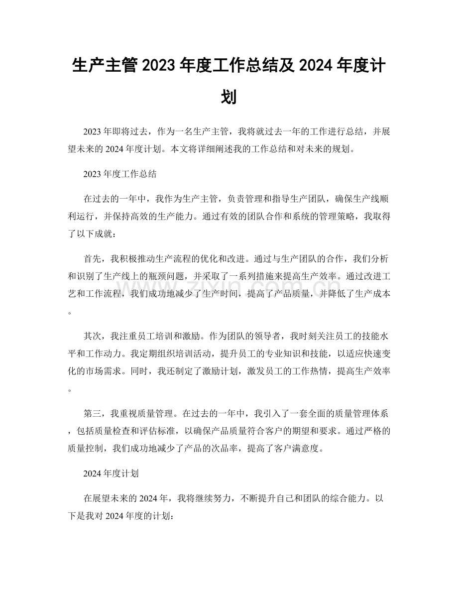 生产主管2023年度工作总结及2024年度计划.docx_第1页