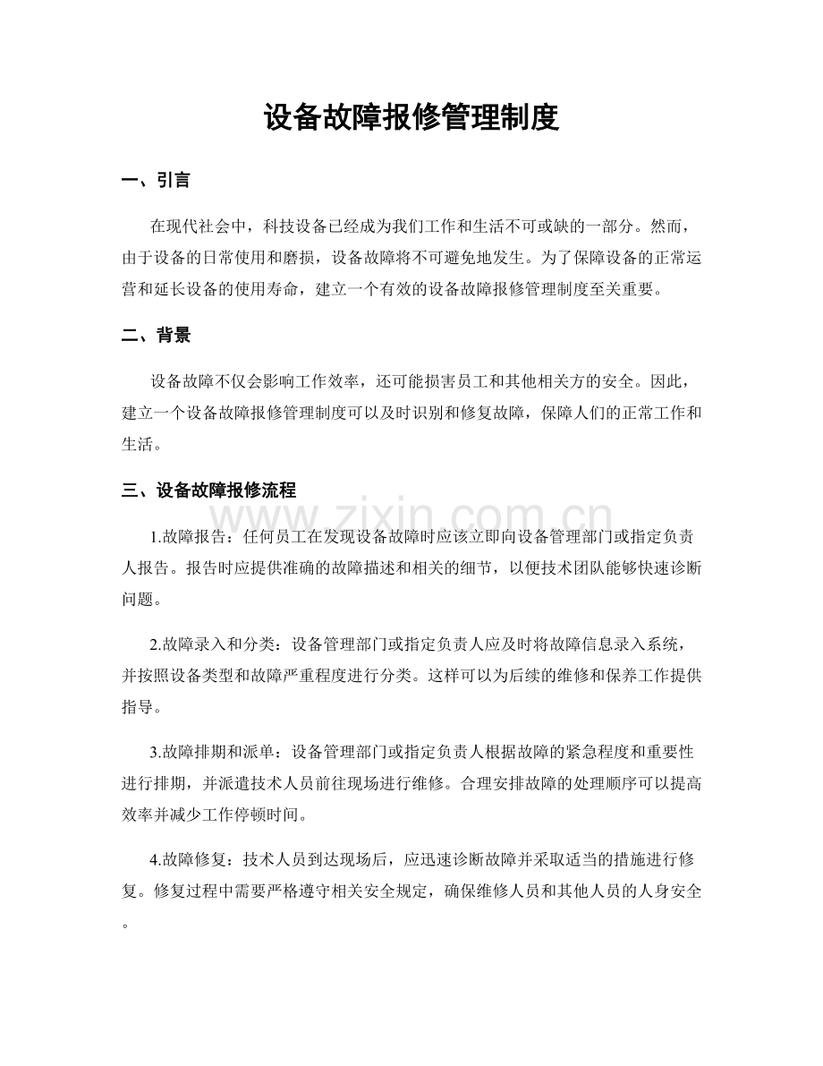 设备故障报修管理制度.docx_第1页