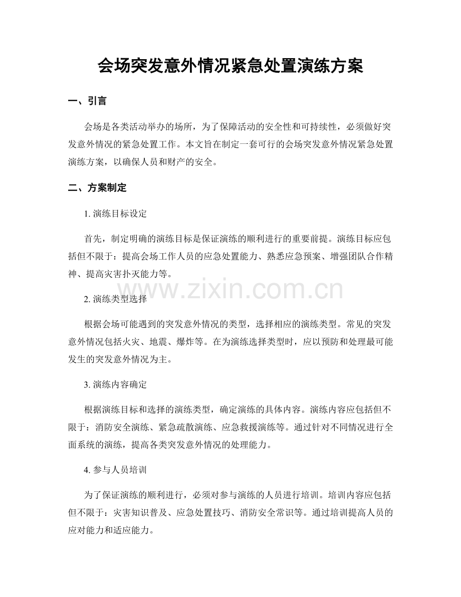 会场突发意外情况紧急处置演练方案.docx_第1页