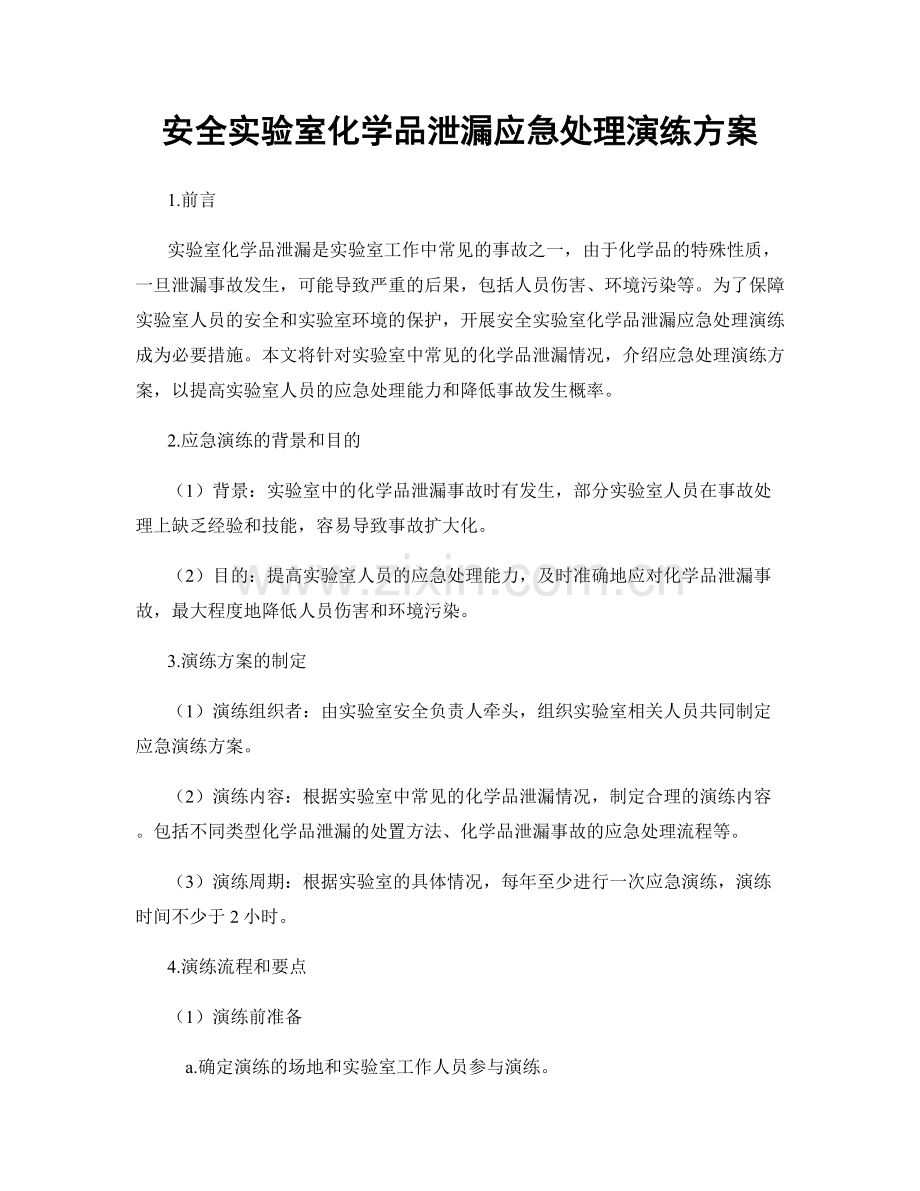 安全实验室化学品泄漏应急处理演练方案.docx_第1页