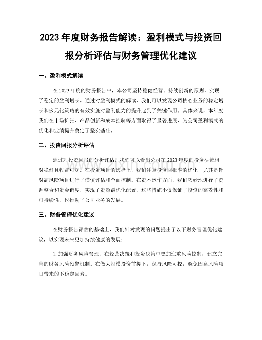 2023年度财务报告解读：盈利模式与投资回报分析评估与财务管理优化建议.docx_第1页