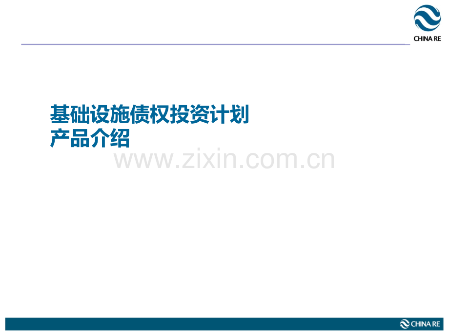基础设施债权投资计划产品介绍.ppt_第1页