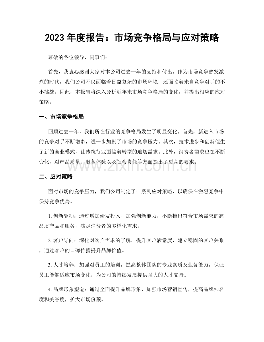 2023年度报告：市场竞争格局与应对策略.docx_第1页
