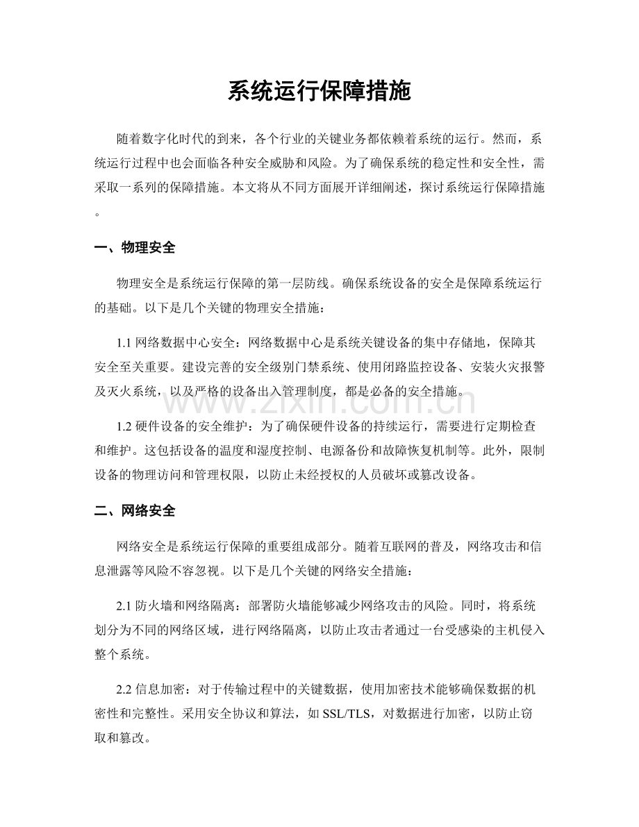 系统运行保障措施.docx_第1页