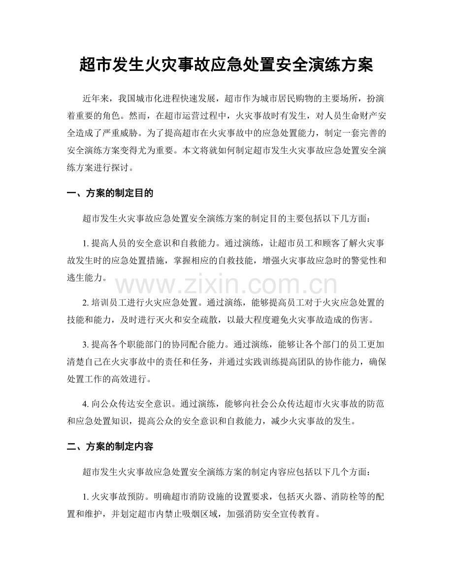 超市发生火灾事故应急处置安全演练方案.docx_第1页