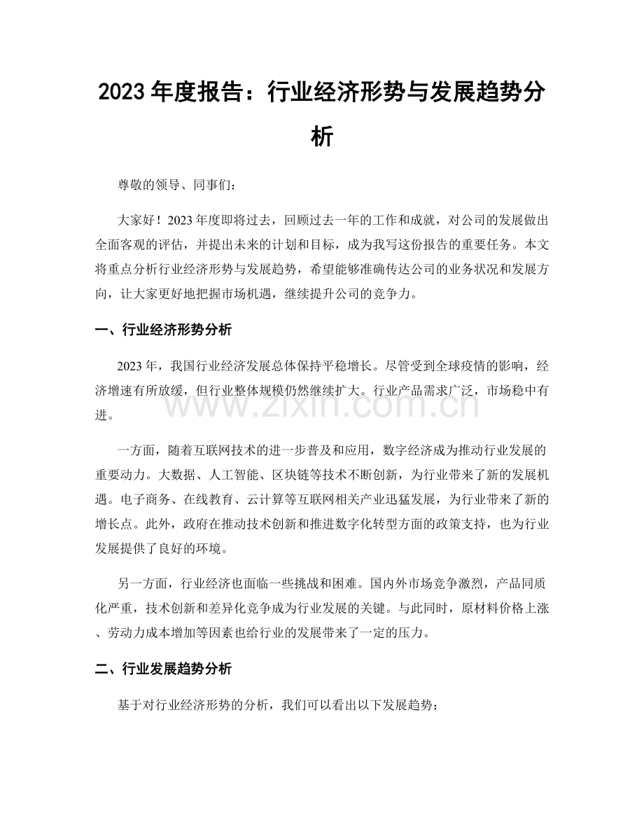 2023年度报告：行业经济形势与发展趋势分析.docx_第1页