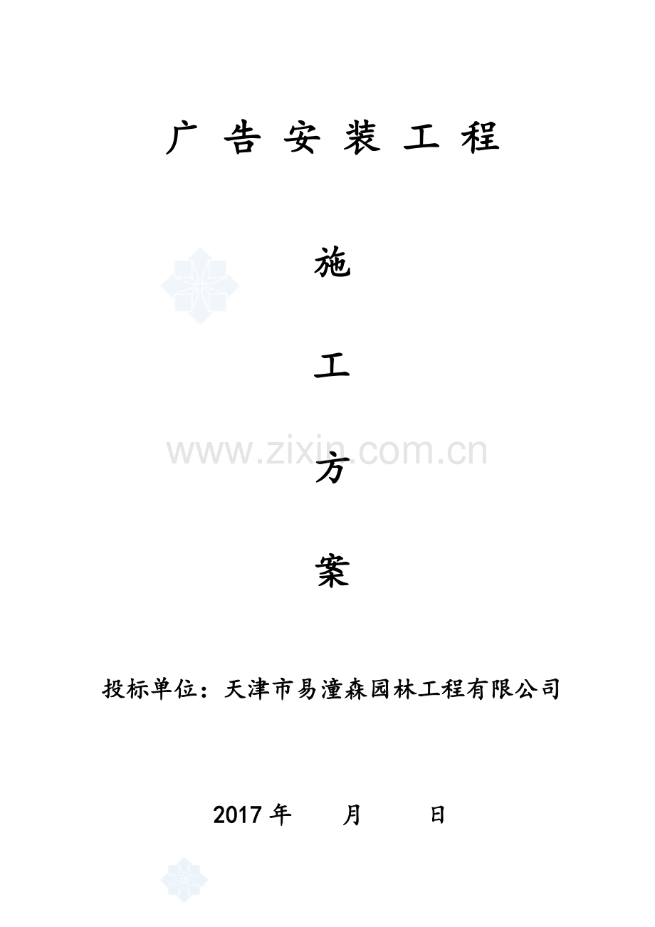 广告安装施工方案.doc_第1页
