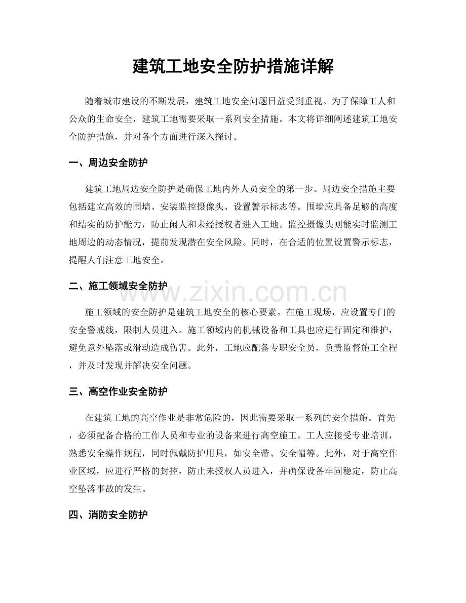 建筑工地安全防护措施详解.docx_第1页