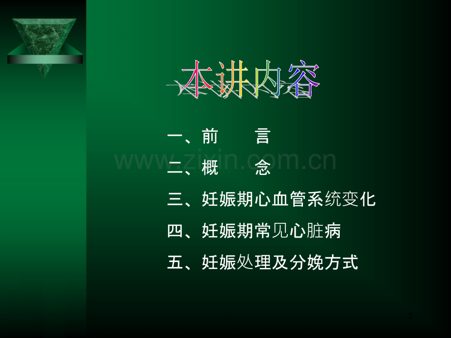 妊娠合并与心脏疾病.ppt_第2页