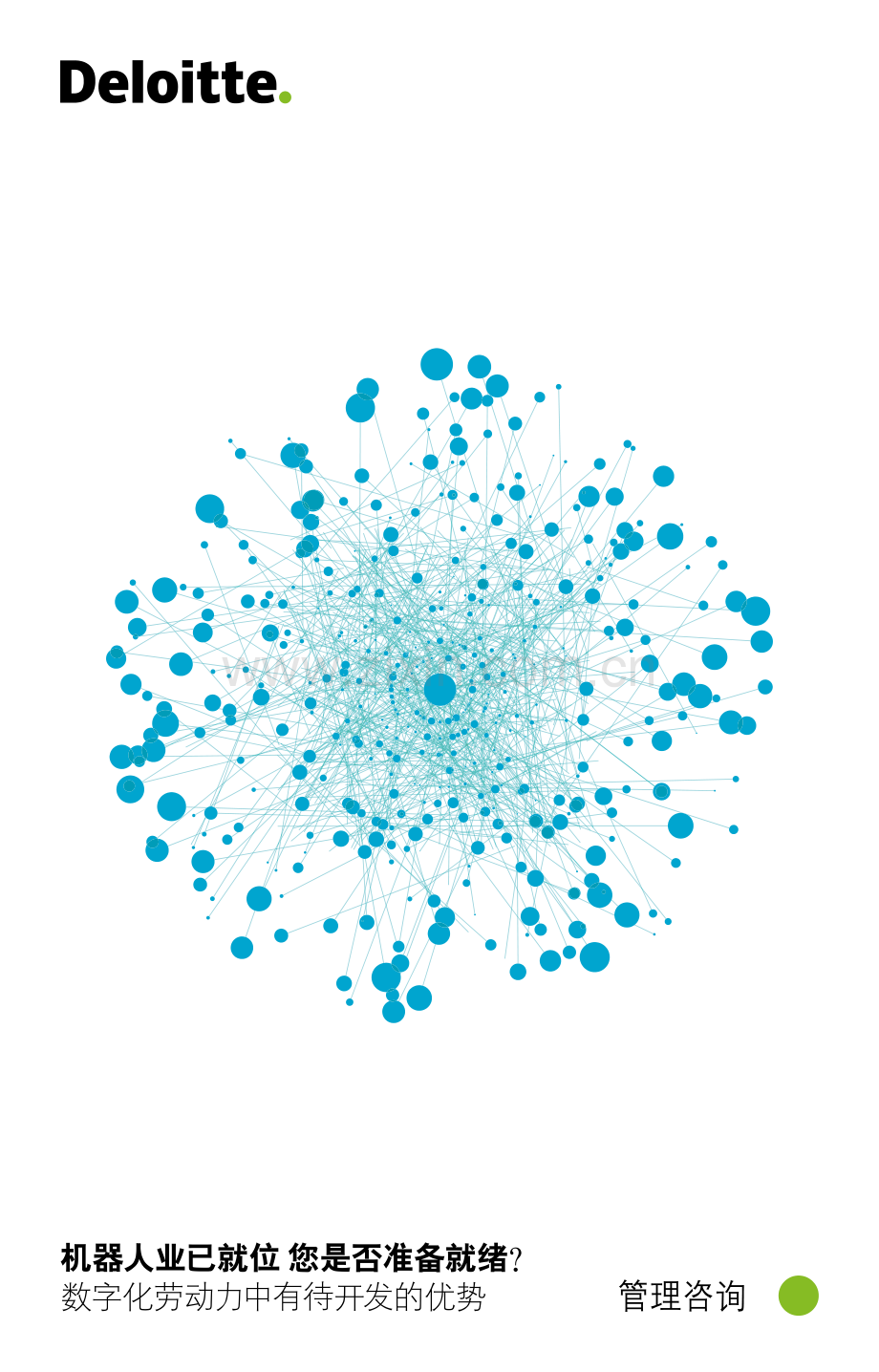 机器人业已就位您是否准备就绪？数字化劳动力中有待开发的优势.pdf_第1页