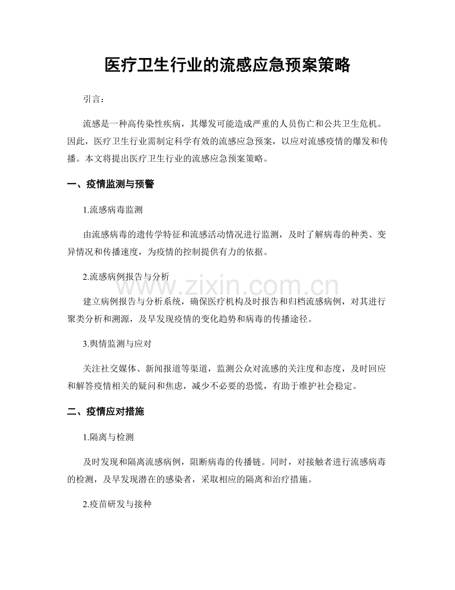 医疗卫生行业的流感应急预案策略.docx_第1页