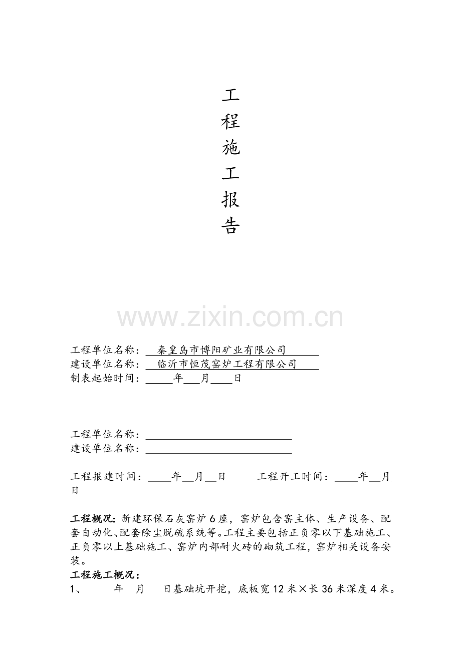 工程施工报告.doc_第1页