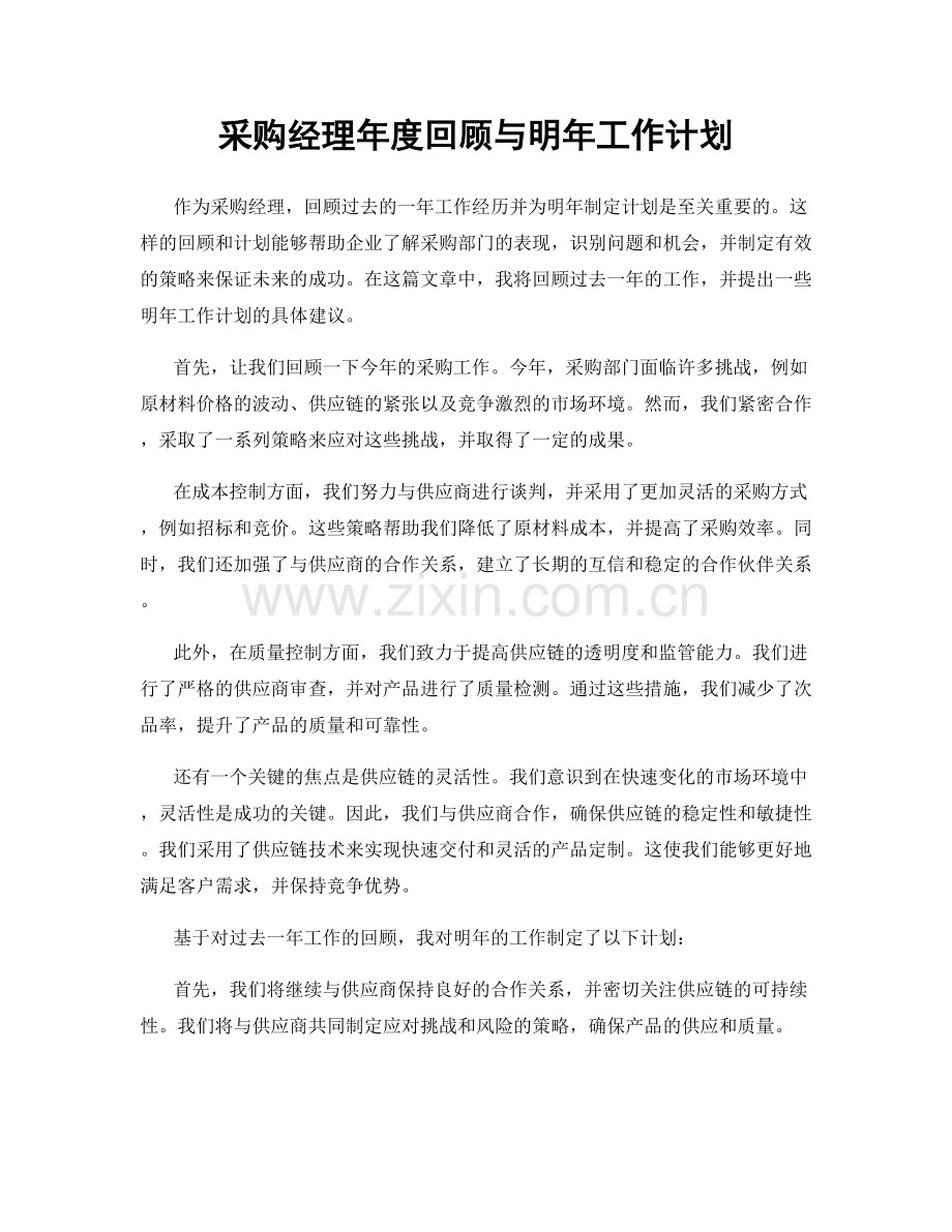 采购经理年度回顾与明年工作计划.docx_第1页