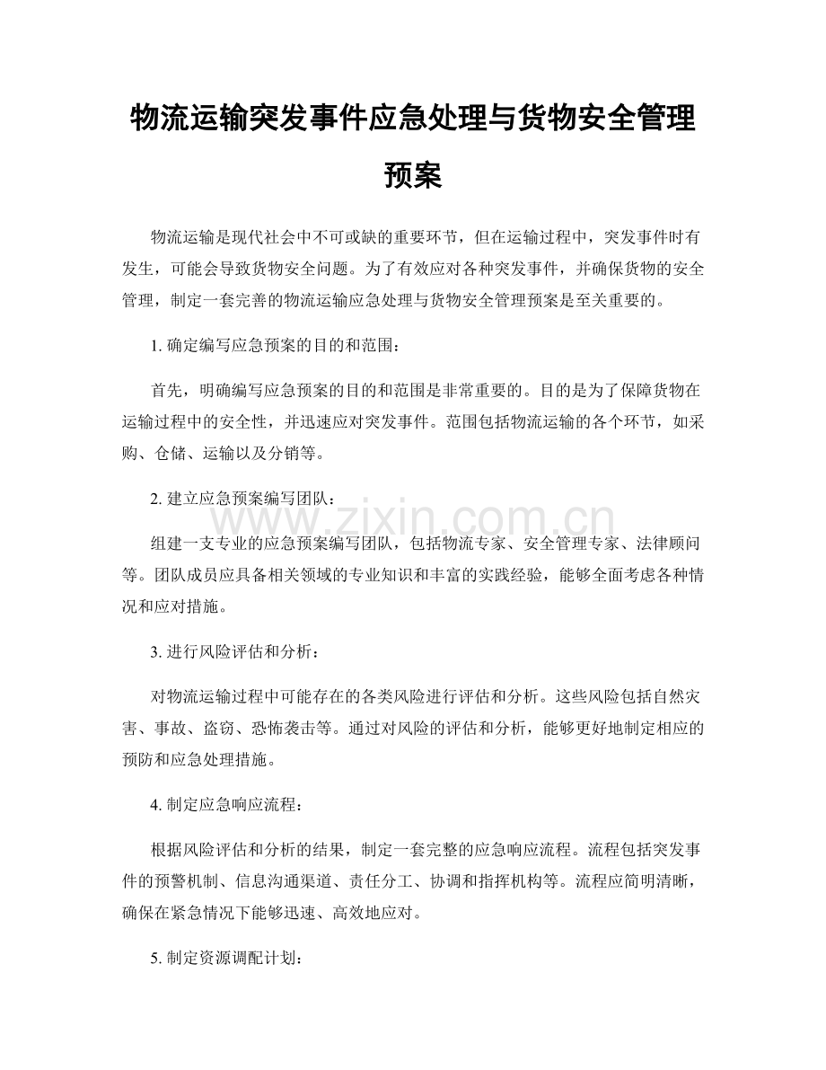 物流运输突发事件应急处理与货物安全管理预案.docx_第1页