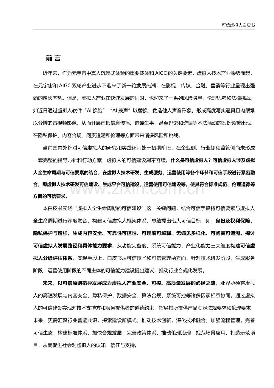 2023可信虚拟人白皮书.pdf_第2页