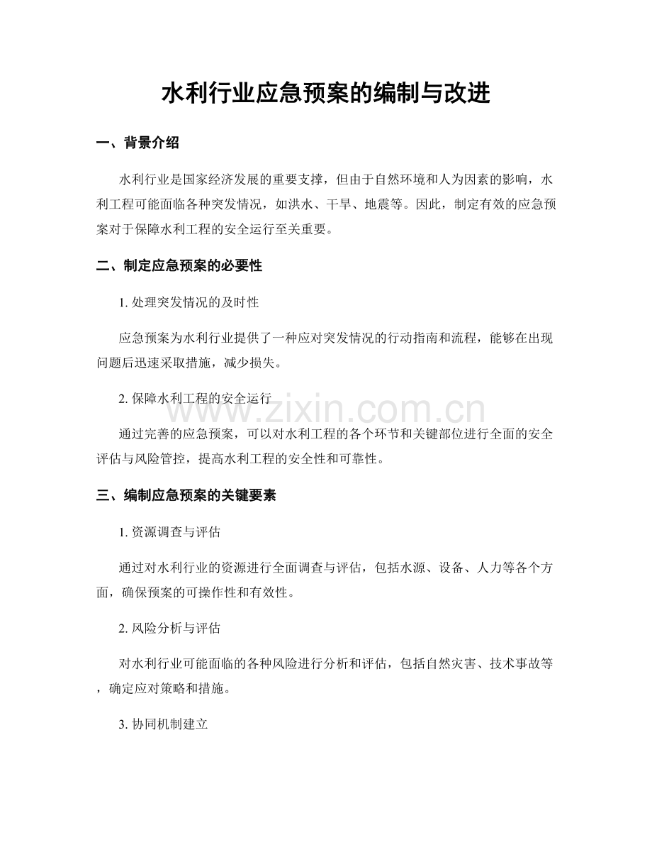 水利行业应急预案的编制与改进.docx_第1页