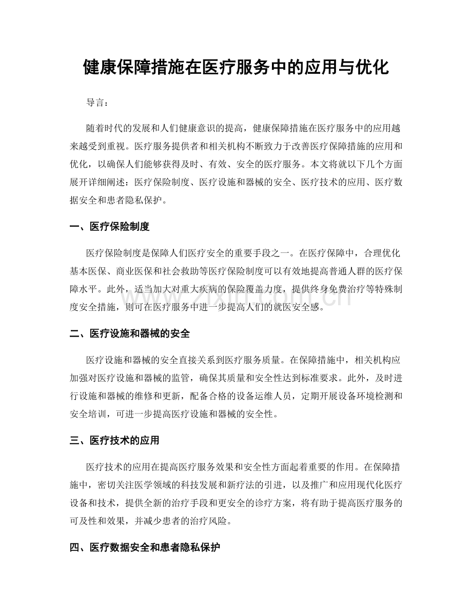 健康保障措施在医疗服务中的应用与优化.docx_第1页