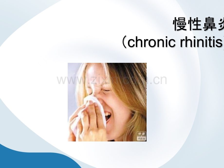 慢性鼻炎.ppt_第1页