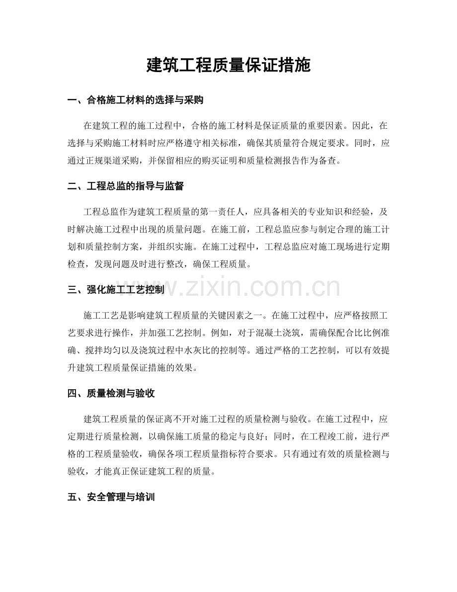 建筑工程质量保证措施.docx_第1页