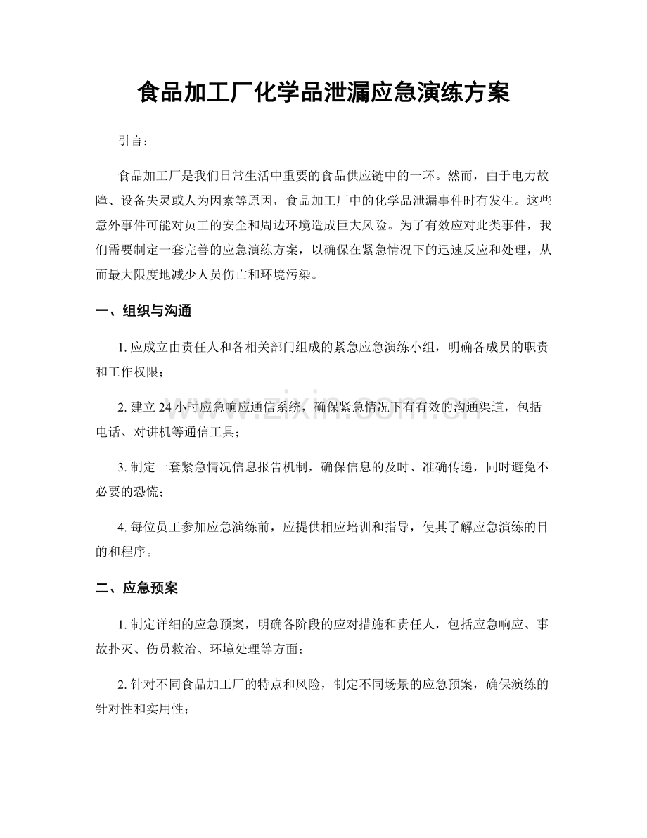 食品加工厂化学品泄漏应急演练方案.docx_第1页