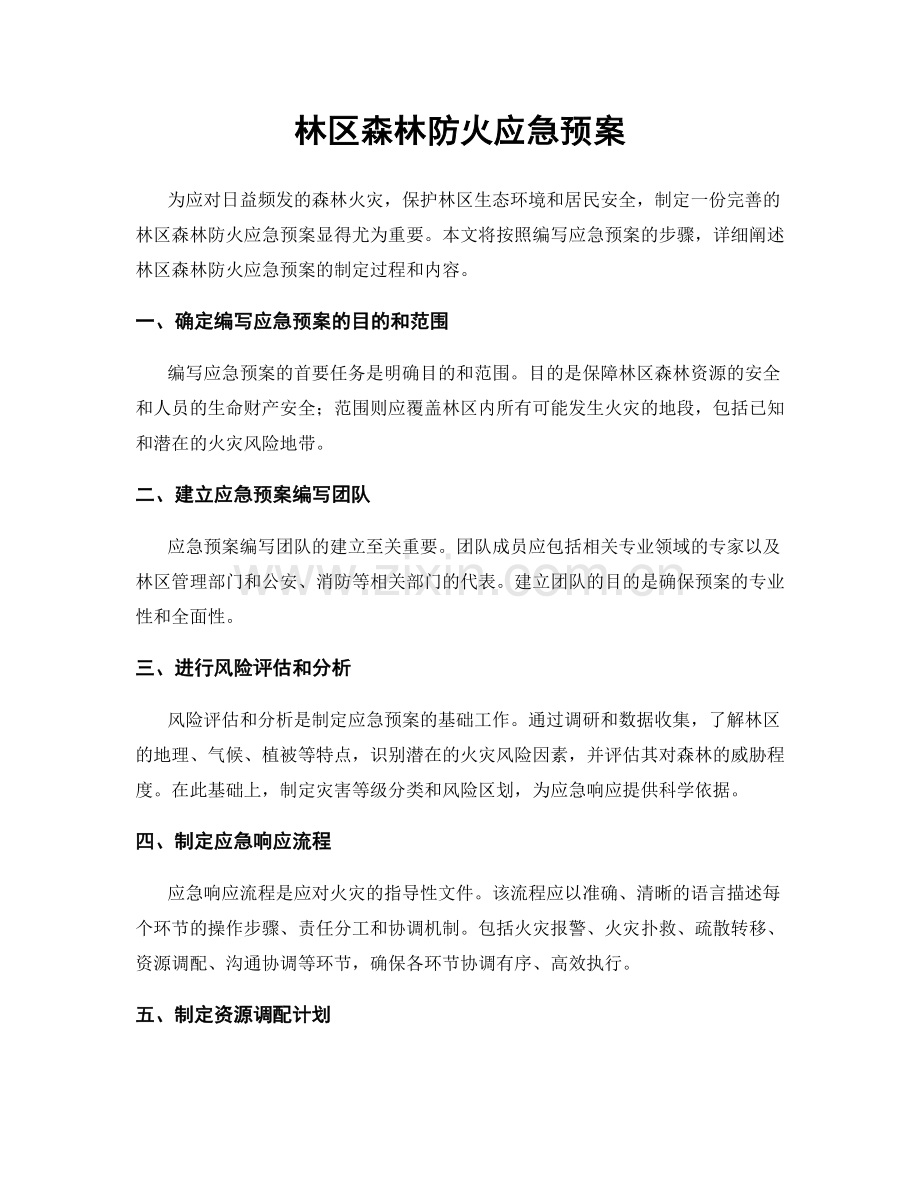 林区森林防火应急预案.docx_第1页