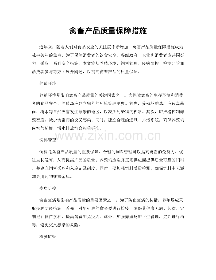 禽畜产品质量保障措施.docx_第1页