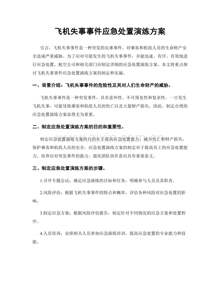 飞机失事事件应急处置演练方案.docx_第1页