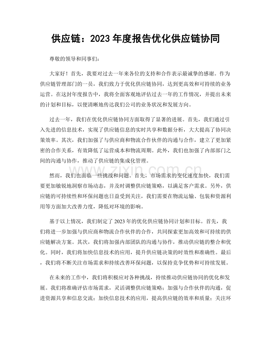 供应链：2023年度报告优化供应链协同.docx_第1页
