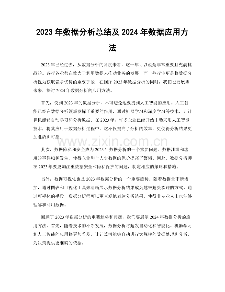 2023年数据分析总结及2024年数据应用方法.docx_第1页