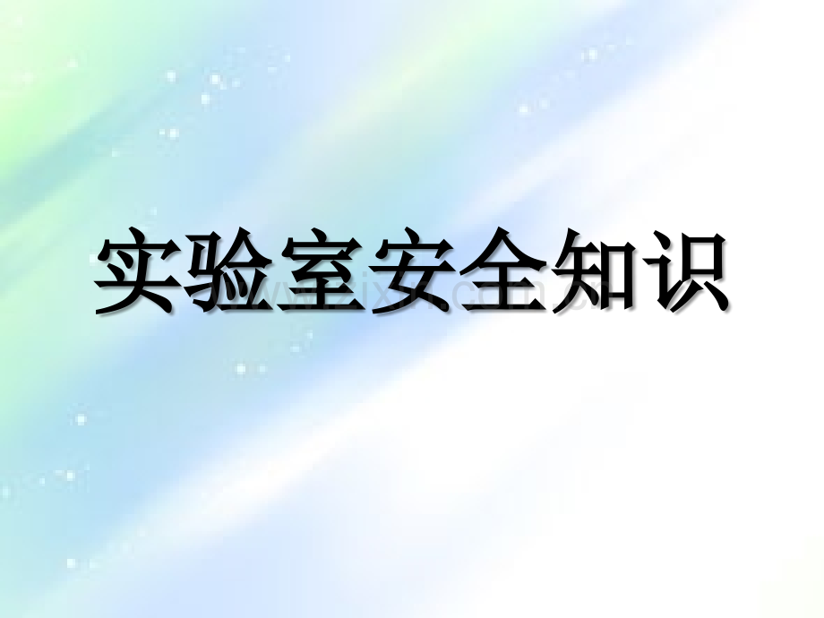实验室安全知识(湘潭大学).ppt_第1页