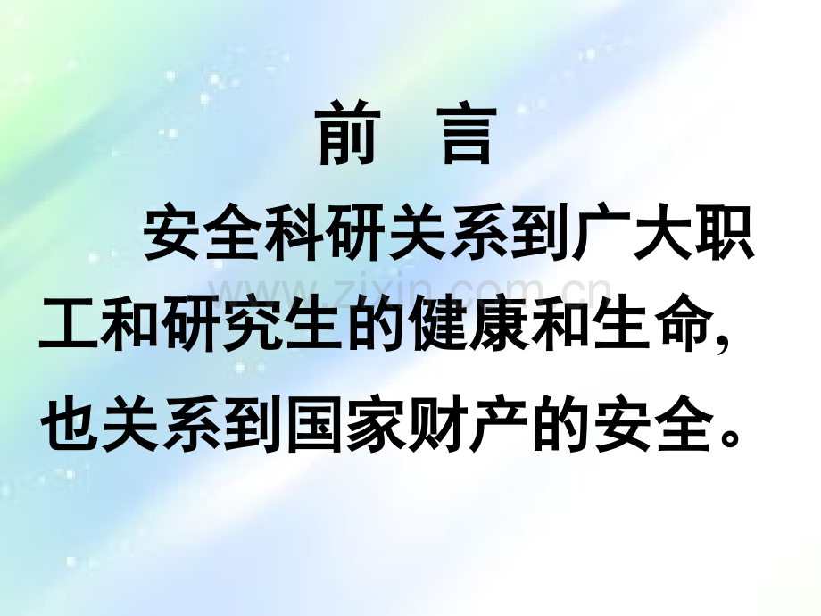 实验室安全知识(湘潭大学).ppt_第2页