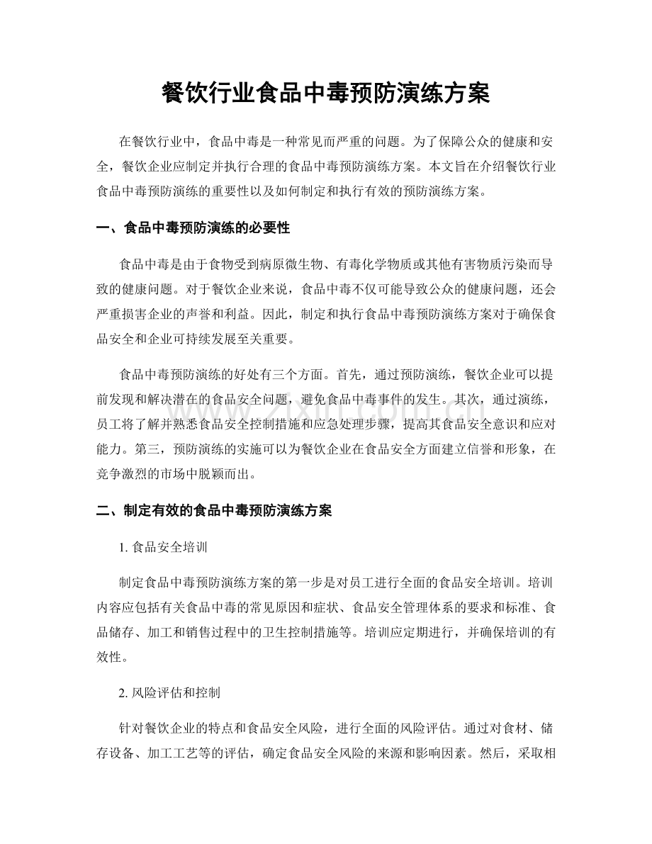 餐饮行业食品中毒预防演练方案.docx_第1页