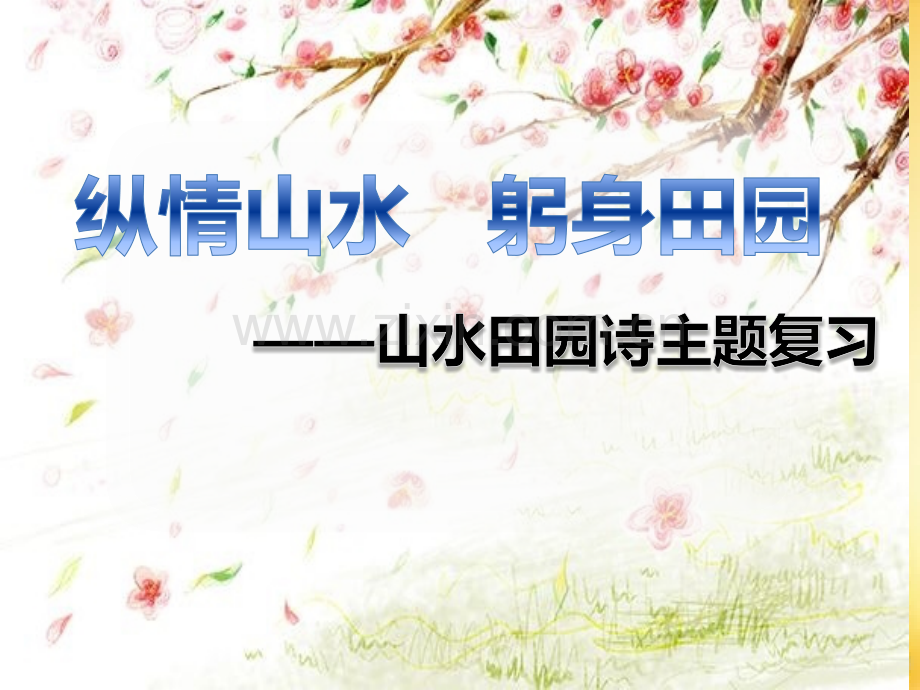 山水田园诗主题复习.ppt_第1页