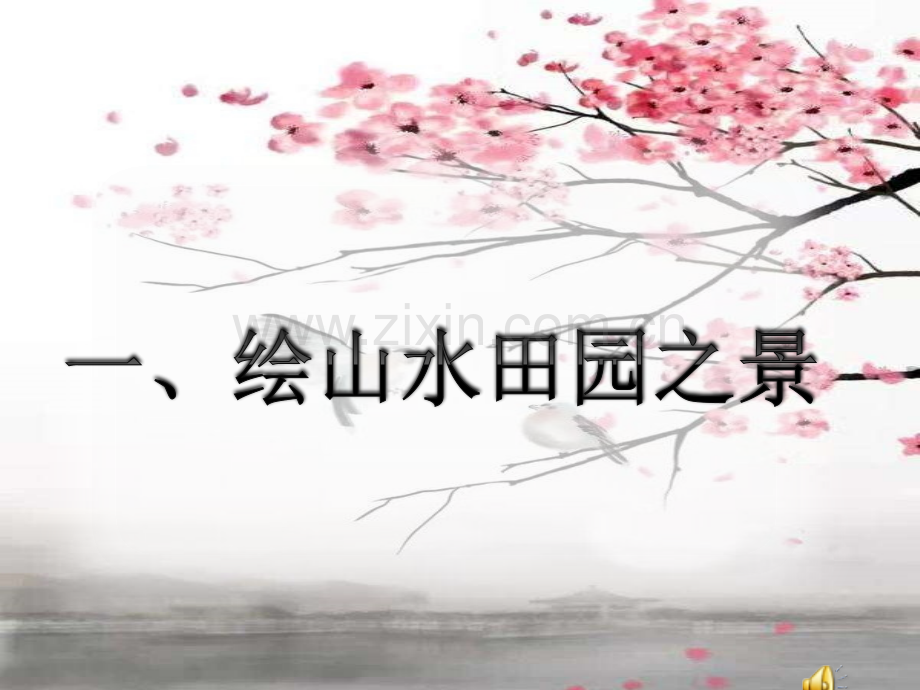 山水田园诗主题复习.ppt_第2页