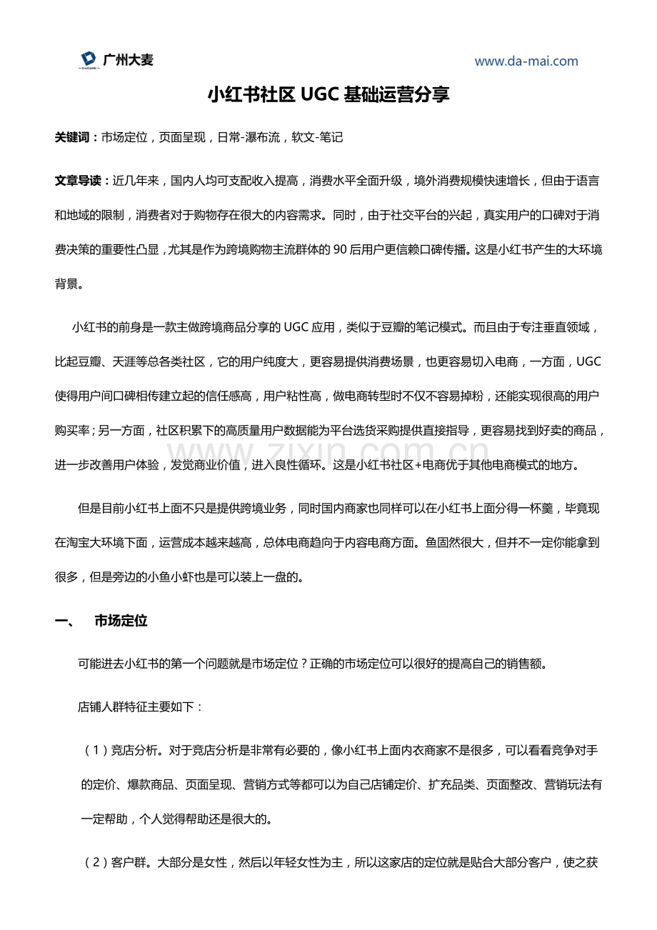 小红书社区UGC基础运营分享.docx_第1页