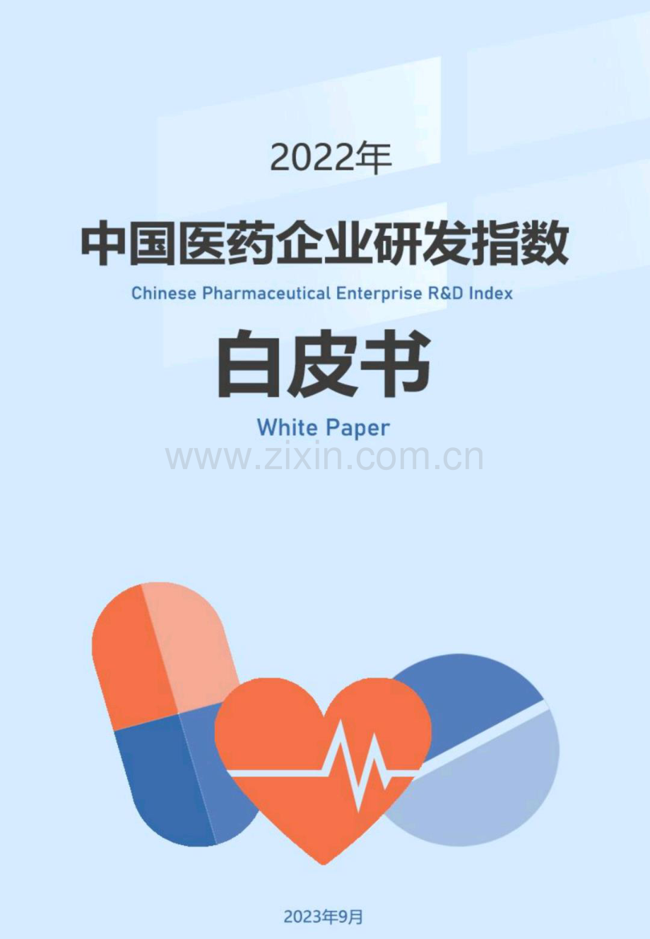 2022年度中国医药企业研发指数白皮书.pdf_第1页
